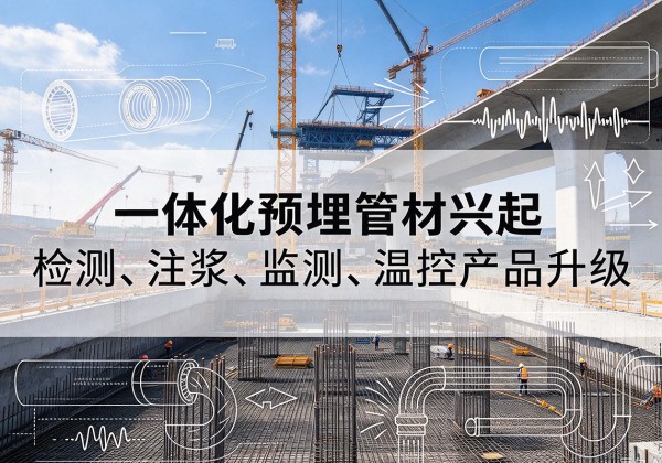 濂溪一体化管材产品兴起，声测注浆一体管、多功能预埋管应用增多