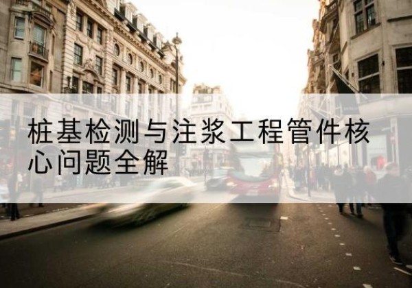 濂溪声测管常用规格有哪些？-桩基检测与注浆工程管件核心问题全解